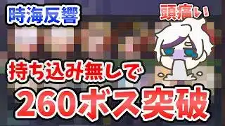 【放置少女】時海反響260ボス突破!デッキ紹介。(持ち込み無し)
