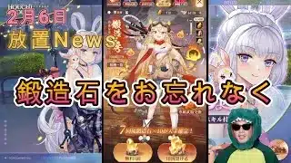 【2/6放置News】ラジオ感覚で聞いてみて。お昼前にログインして下さい。 #放置少女 #鍛造石 #神髄精華 #放置News #天マッチョ #ソシャゲ