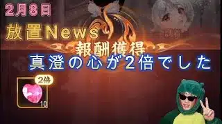 【2/8放置News】0:00にガチャ引いたら真澄の心が2倍になりました。そうです、近況報告です。 #放置少女 #真澄の心 #ガチャ #天マッチョ #ソシャゲ