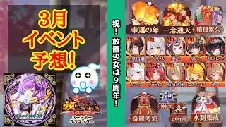 【放置少女】3月イベント・キャラクター予想！周年記念でリニューアルも！ #放置少女パートナークリエイター