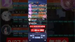 #時海反響 #放置少女 #ボス戦360