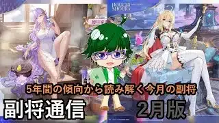 【放置少女副将通信】5年間の傾向から読み解く今月の副将！2月版【デフ】