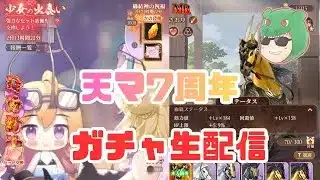 【放置少女生配信】7周年記念！今日はとことんガチャしていきマッチョ！ #戦馬  #ガチャ #少女の出会い #生配信  #ソシャゲ #天マッチョ