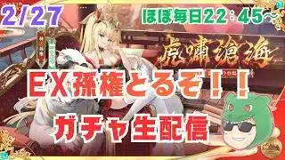 【放置少女生配信】強い?弱い?可愛いので取ります。 #ガチャ #EX #孫権 #ソシャゲ #天マッチョ