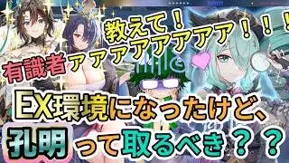 【放置少女相談】教えて！有識者あぁぁぁぁぁ！！！EX環境になったけど孔明登用すべき？【デフ】