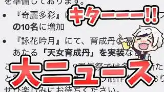 【放置少女】今後のEXについて。など大ニュースがたくさん来た！綺麗多彩１０名嬉しい！