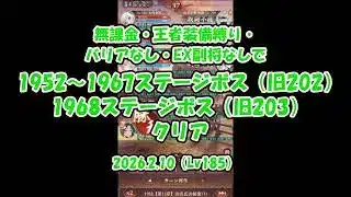 【放置少女】無課金・王者装備縛り・EX副将なしで1952～1967ステージボス（旧202ステージ）・1968ステージボス（旧203ステージ）撃破（2026.2.10・主将Lv185）【ブラウザ版】