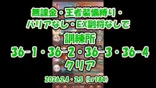 【放置少女】無課金・王者装備縛り・バリアなし・EX副将なしで訓練所36-1～36-4クリア（2026.2.4・2.5、主将Lv184）【ブラウザ版 無課金 王者装備縛り】