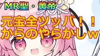 【放置少女】MR聖　黄帝に元宝全ツッパ！！そしてやらかしたｗｗ