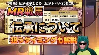 【放置少女】これでMR戦馬を目指してください。効率とか伝承率を解説します #戦馬 #MR #伝承 #攻略 #効率 #天マッチョ #ソシャゲ