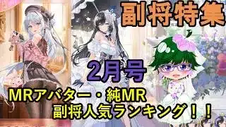 【放置少女副将特集】MRアバター・純MR副将人気ランキング！！2月号【デフ】