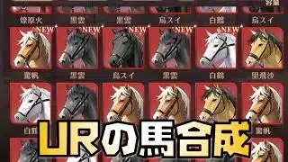 【放置少女】放置少女復帰企画 URのお馬さんだらけになりました