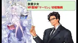 放置少女_マーリン嫁_切磋動画二選！_副将解説はnote記事にて(概要欄にリンクあります)