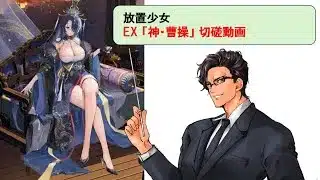 放置少女_神・曹操_切磋動画二選！_副将解説はnote記事にて(概要欄にリンクあります)