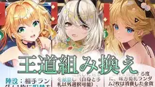【放置少女】「運命の絵札」蜀陣営からアヌビスと仙陣営に組み替える立ち回り！