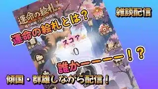 【放置少女】　ガチ勢の皆様、初心者の私共に教えてください！傾国・群雄しながら配信！