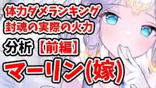 【放置少女】マーリン(嫁)を分析・評価しました。（前編）体力ダメージのランキングまさかの１位。