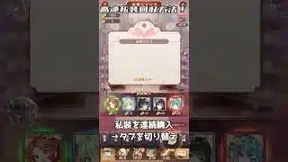 【放置少女】爆速で私装を購入出来る方法！早く切り替えすぎると、購入判定にならないので注意✋ #放置少女 #ゲーム攻略