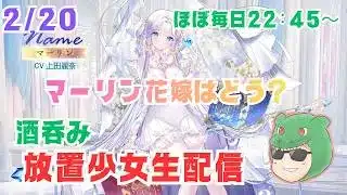 【放置少女生配信】マーリンはどう？ラム酒を飲みながらやっていきマッチョ #運命の絵札 #絵札 #生配信  #ソシャゲ #天マッチョ