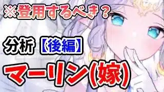 【放置少女】マーリン(嫁)は登用するべきか？（分析後編）