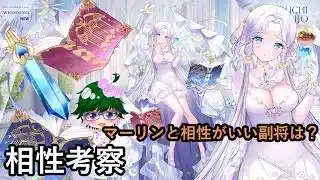 【放置少女副将特集】マーリンと相性がいい副将は？【デフ】