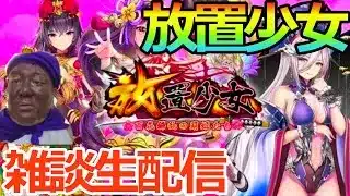 【放置少女】放置雑談　    #放置少女#タイアップ
