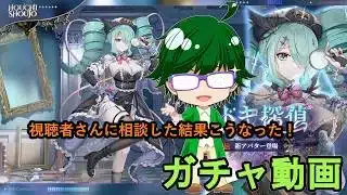 【放置少女ガチャ動画】視聴者さんに相談した結果こうなった!【デフ】