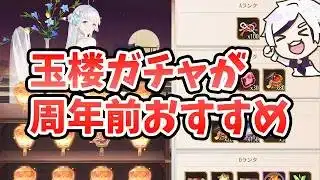 【放置少女】周年祭直前に玉楼灯海ガチャがかなり面白い理由。