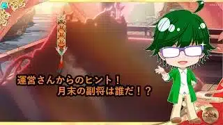 【放置少女情報】運営さんからのヒント!月末の副将は誰だ!?【デフ】
