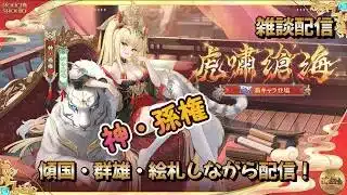 【放置少女】　メンテナンス情報確認！神・孫権がくるよ～！傾国・群雄・絵札しながら配信！