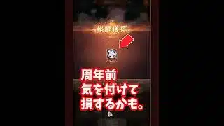 【放置少女】周年前にこれ間違えないように！