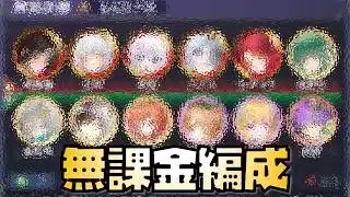 【放置少女】これが私の無課金編成 時海反響
