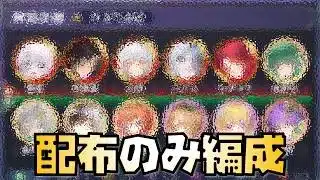 【放置少女】配布のみ編成は一旦これで完成 時海反響