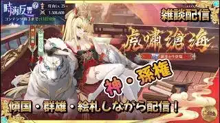 【放置少女】　時海反響メインになるかな？傾国・群雄・絵札しながら配信！