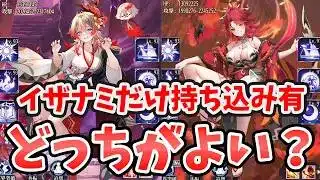 【放置少女】時海反響でイザナミ持ち込みの場合カグツチとどっちが良いの？