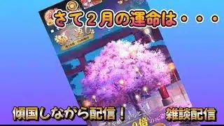 【放置少女】　願い返しみんなどうだった？私は・・・傾国配信！