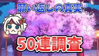 【放置少女】願い返しを５２連して調査！結果が意外だった。