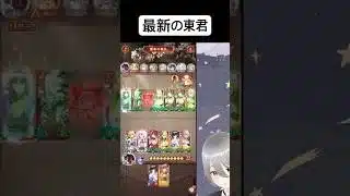 最新の東君編成が恐ろしい件について【放置少女】「運命の絵札」