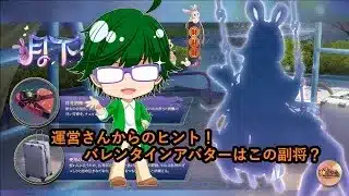 【放置少女情報】運営さんからのヒント！バレンタインアバターはこの副将？！【デフ】