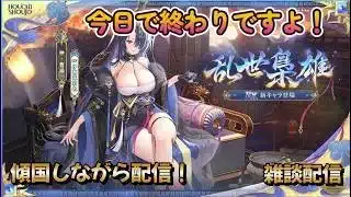 【放置少女】　曹操最終日だよ～！取り忘れなく～！傾国配信！