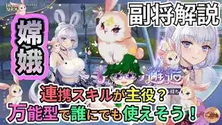 【放置少女副将解説】嫦娥【デフ】