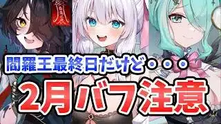【放置少女】閻羅王最終日だけど２月は優秀バッファー多い可能性高いので注意。