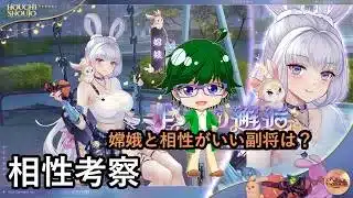 【放置少女副将特集】嫦娥と相性がいい副将は？【デフ】
