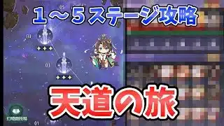 【放置少女】天道を探す旅ステージ１～５攻略情報。