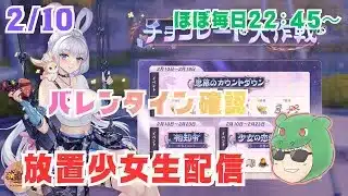 【放置少女生配信】バレンタインイベントとか見ていきマッチョ #放置少女 #イベント #生配信  #バレンタイン #天マッチョ