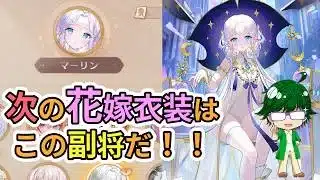 【放置少女情報】次の花嫁衣装はこの副将だ！！【デフ】