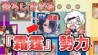 【放置少女】今１番暴れている『霜霆』の勢力がこちらです。恐ろしいメンツ。