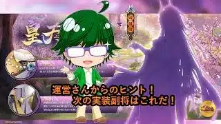 【放置少女情報】運営さんからのヒント！次の実装副将はこれだ！【デフ】