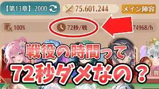 【放置少女】戦役って７２秒じゃダメなの？時間毎の戦役経験値の差を解説します。