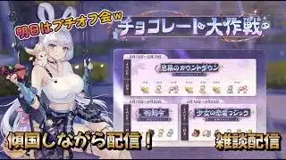 【放置少女】　明日はマチュさんとプチオフ会！傾国配信！